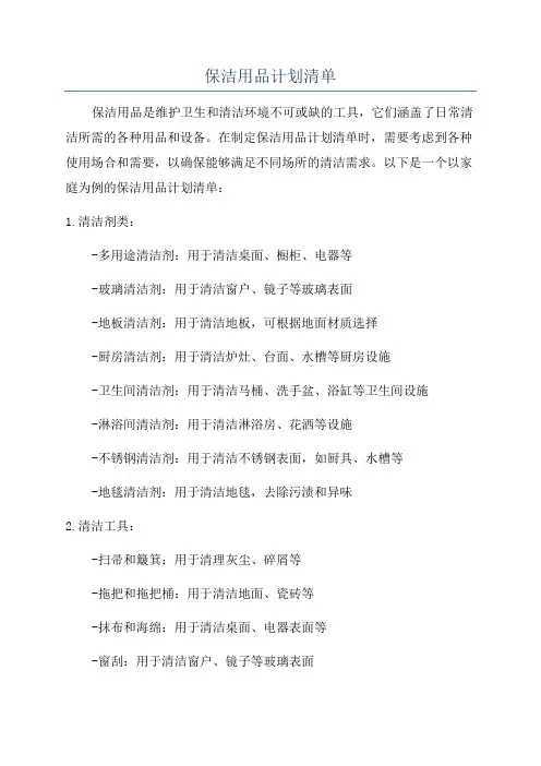 保洁用品计划清单