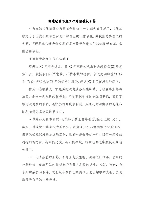 高速收费年度工作总结模板8篇