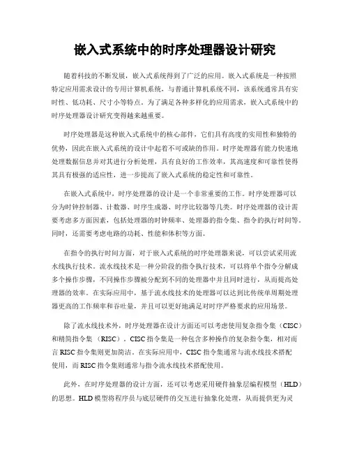 嵌入式系统中的时序处理器设计研究