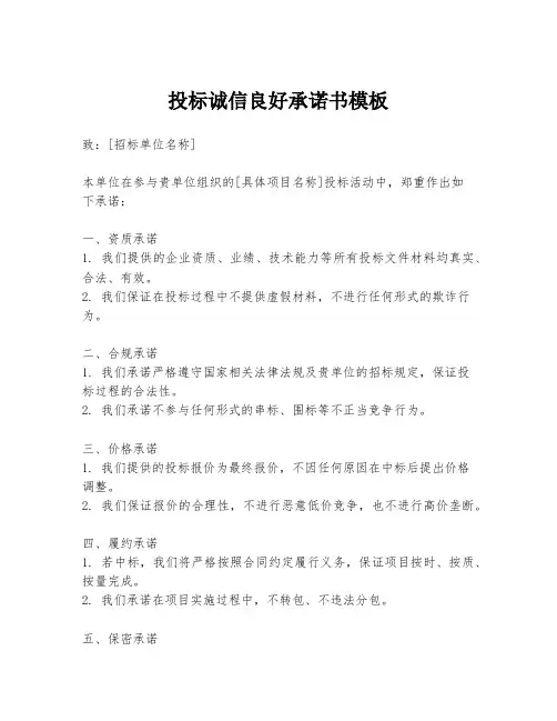 投标诚信良好承诺书模板