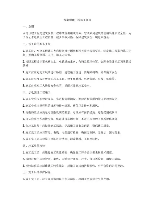 水电预埋工程施工规范