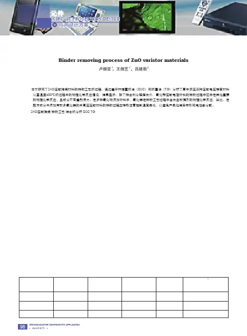 ZnO压敏陶瓷材料排胶工艺研究7-3-A