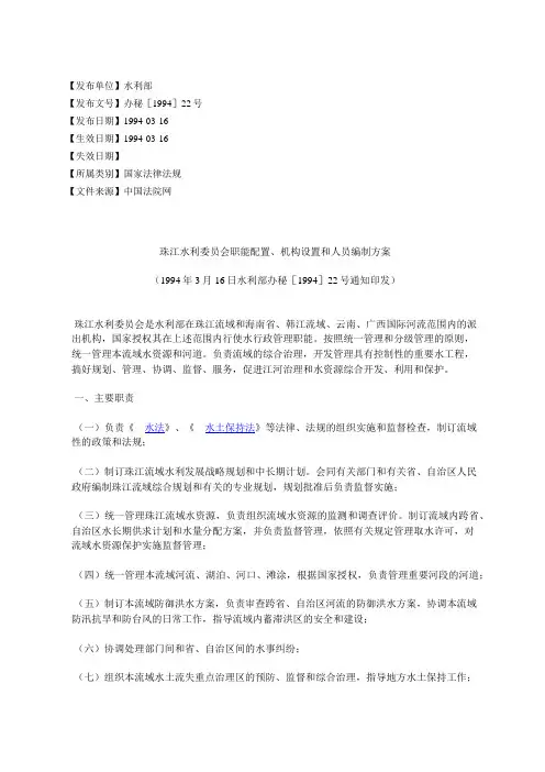 珠江水利委员会职能配置、机构设置和人员编制方案