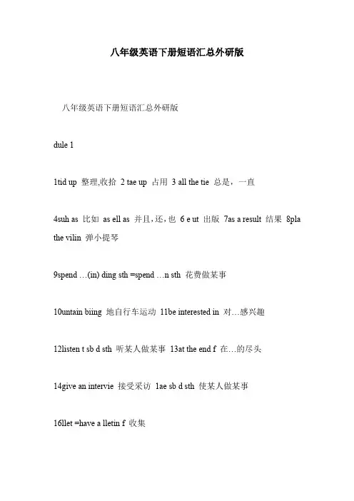 八年级英语下册短语汇总外研版