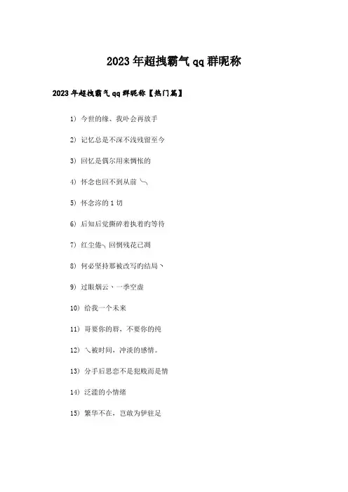 2023年个性_超拽霸气qq群昵称