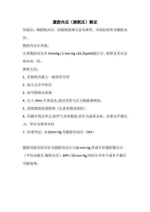 腹腔内压(膀胱压)测定