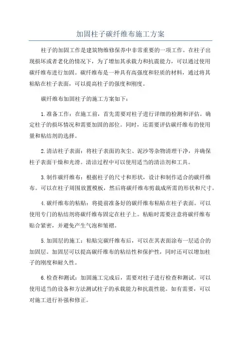 加固柱子碳纤维布施工方案