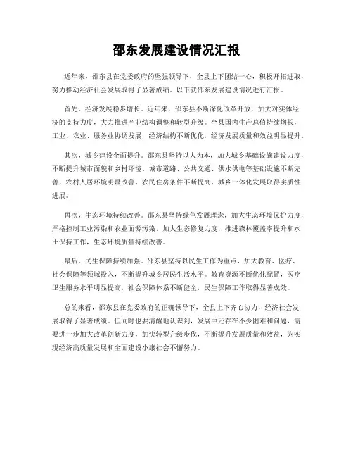 邵东发展建设情况汇报