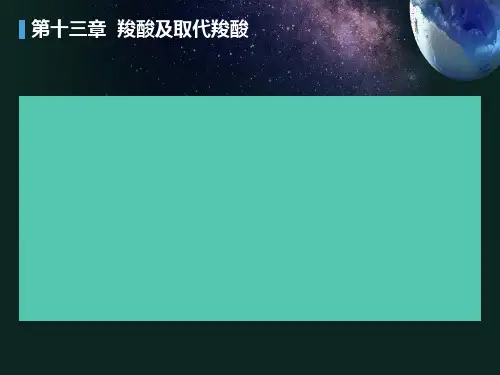 羧酸及取代羧酸