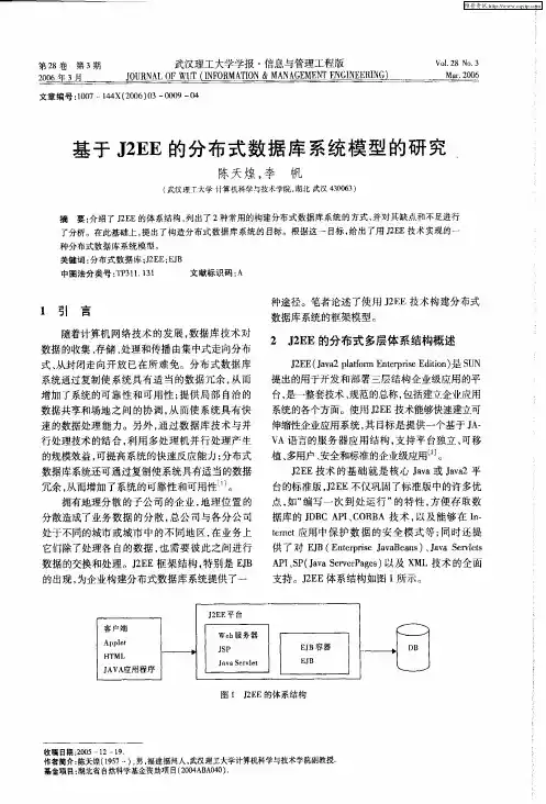 基于J2EE的分布式数据库系统模型的研究