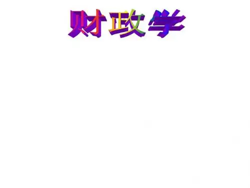 财政学7转移性支出