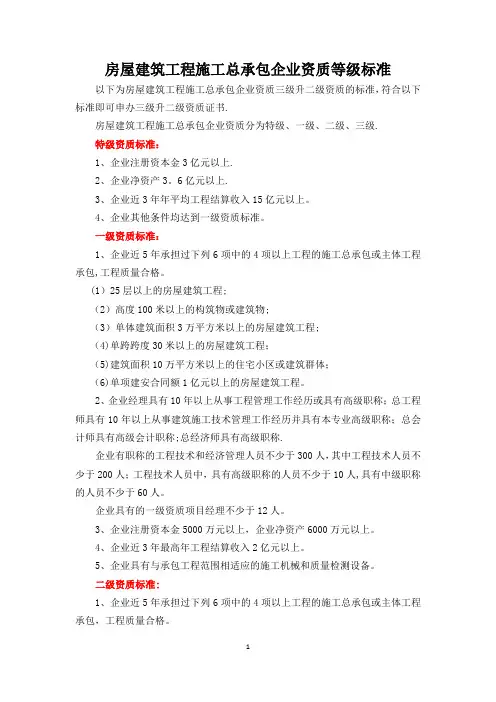 房屋建筑工程施工总承包企业资质等级标准