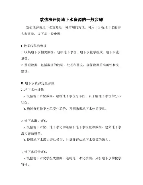 数值法评价地下水资源的一般步骤
