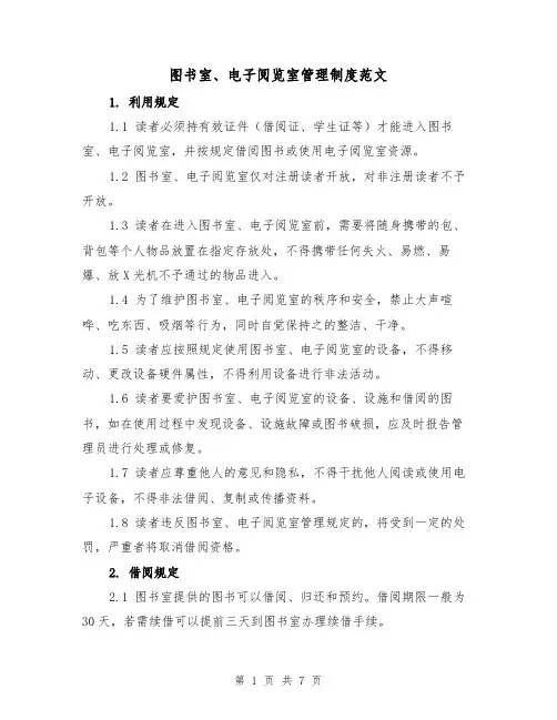 图书室、电子阅览室管理制度范文(3篇)