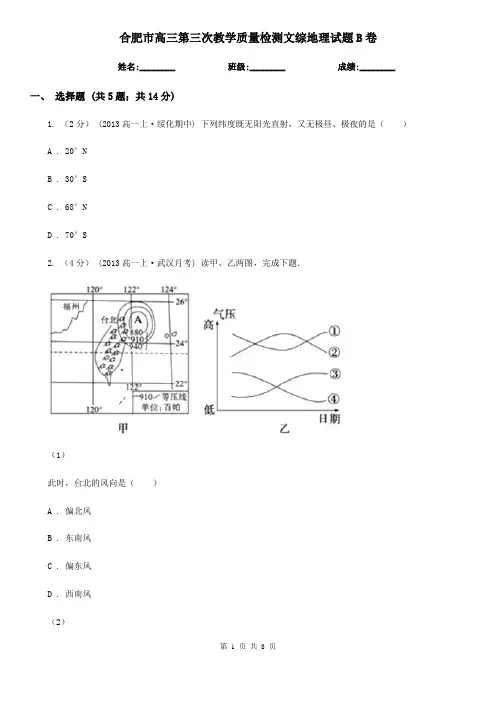 合肥市高三第三次教学质量检测文综地理试题B卷