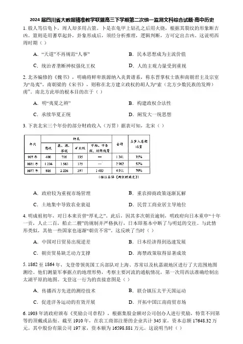 2024届四川省大数据精准教学联盟高三下学期第二次统一监测文科综合试题-高中历史