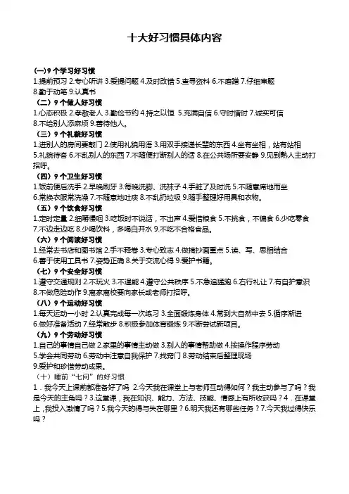 小学生十大好习惯具体内容