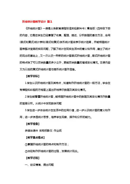 折线统计图教学设计3篇
