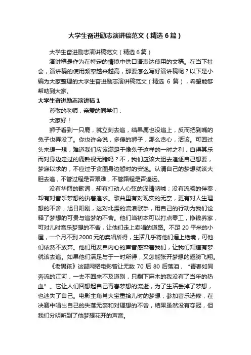大学生奋进励志演讲稿范文（精选6篇）