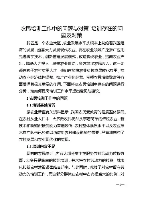 农民培训工作中的问题与对策 培训存在的问题及对策