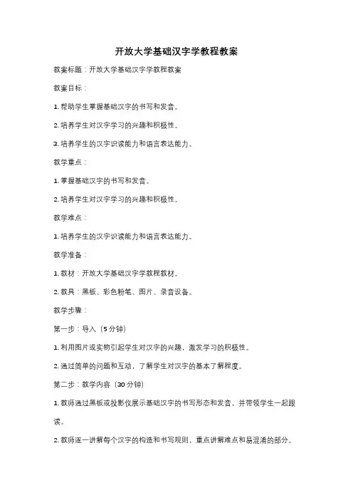 开放大学基础汉字学教程教案