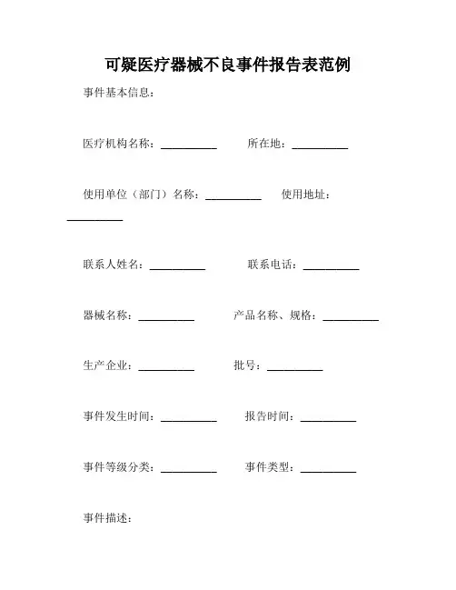可疑医疗器械不良事件报告表范例
