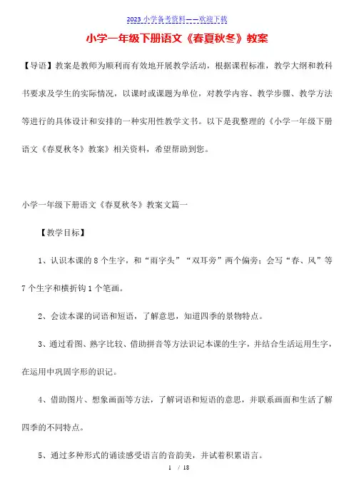 小学一年级下册语文《春夏秋冬》教案