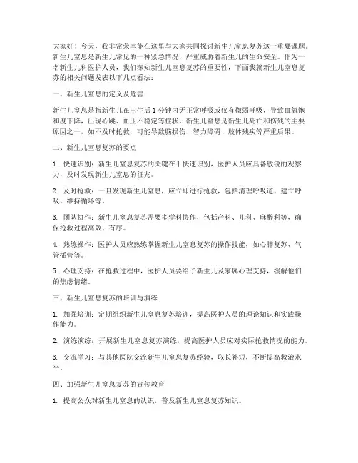 新生儿窒息复苏发言稿范文