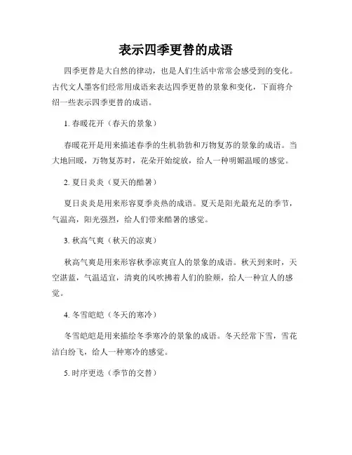 表示四季更替的成语