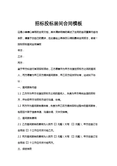 招标投标居间合同模板