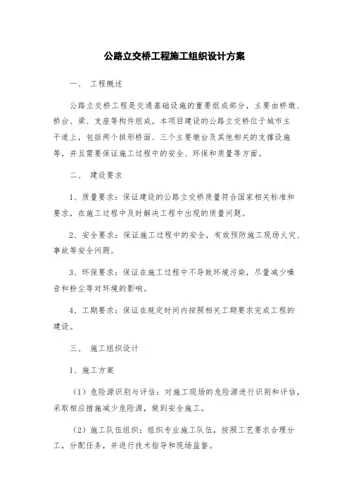 公路立交桥工程施工组织设计方案