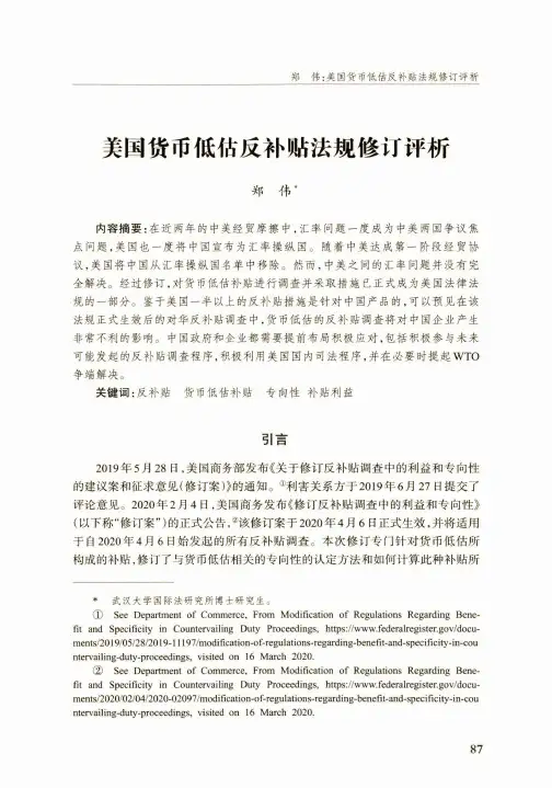 美国货币低估反补贴法规修订评析
