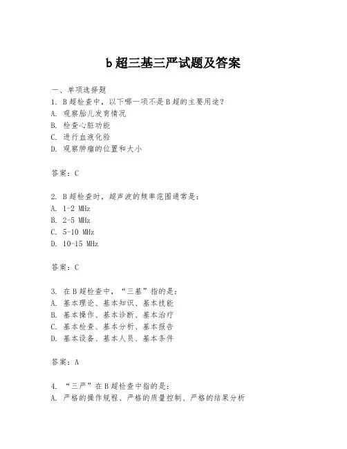 b超三基三严试题及答案