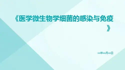 医学微生物学细菌的感染与免疫