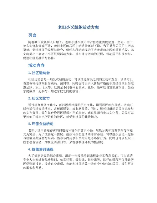 老旧小区组织活动方案