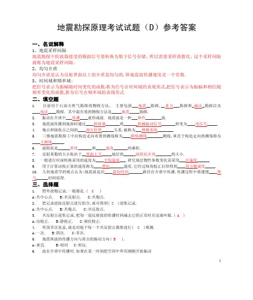 地震勘探原理考试试题参考答案