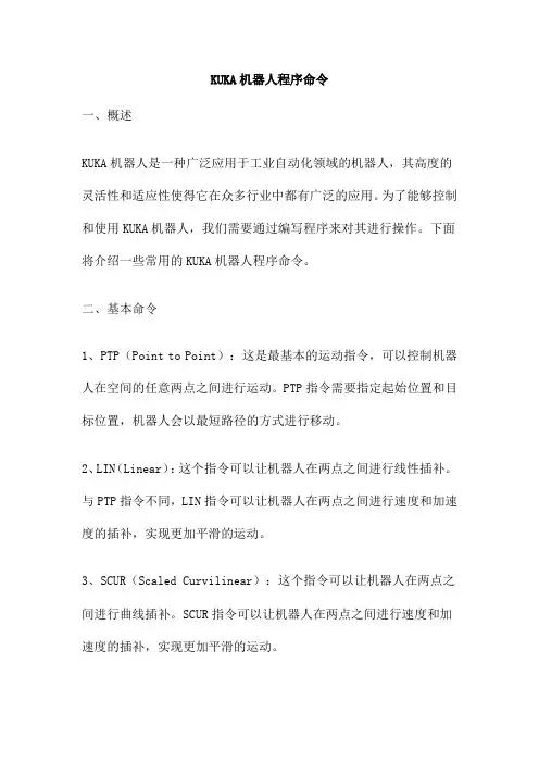 KUKA机器人程序命令