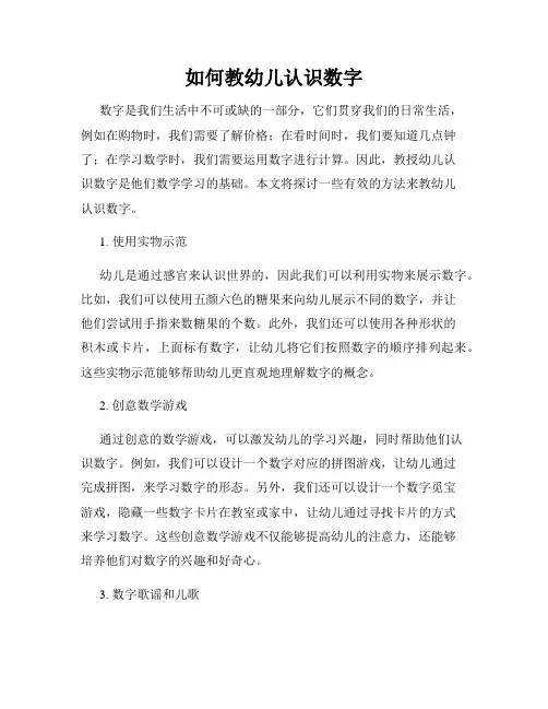 如何教幼儿认识数字