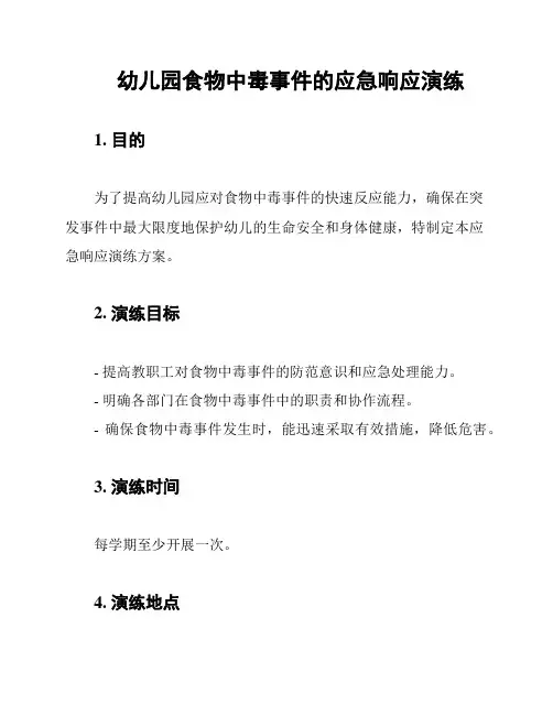 幼儿园食物中毒事件的应急响应演练