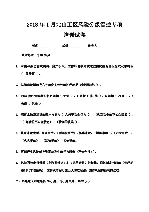 煤矿安全风险分级管控专项培训试卷