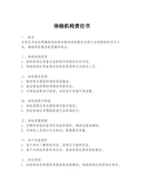 体检机构责任书