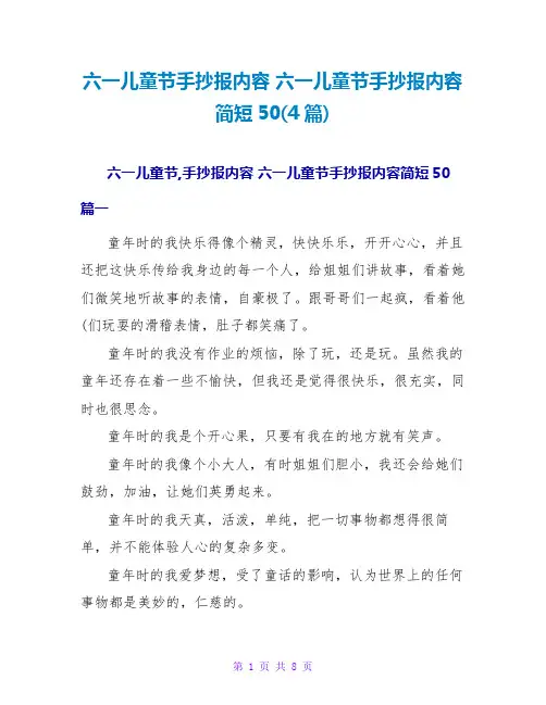 六一儿童节手抄报内容简短50(4篇)