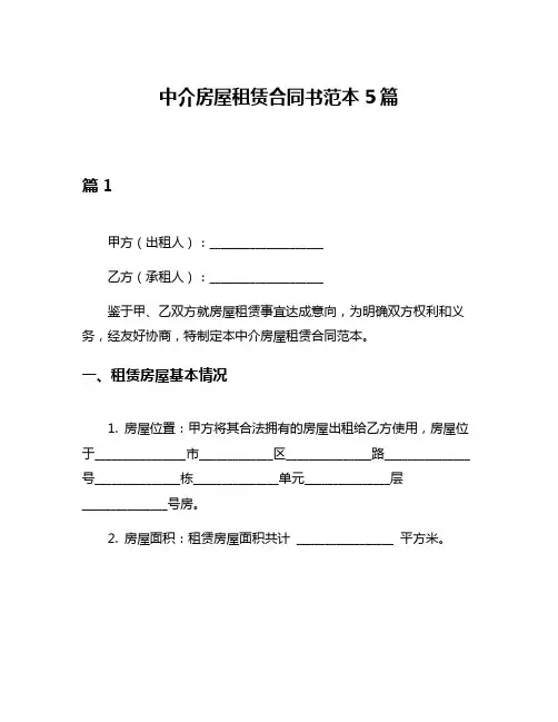 中介房屋租赁合同书范本5篇