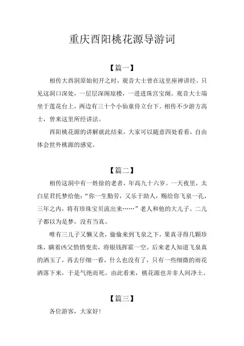 重庆酉阳桃花源导游词