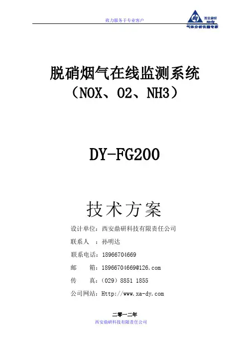 西安鼎研脱硝烟气在线监测系统技术方案