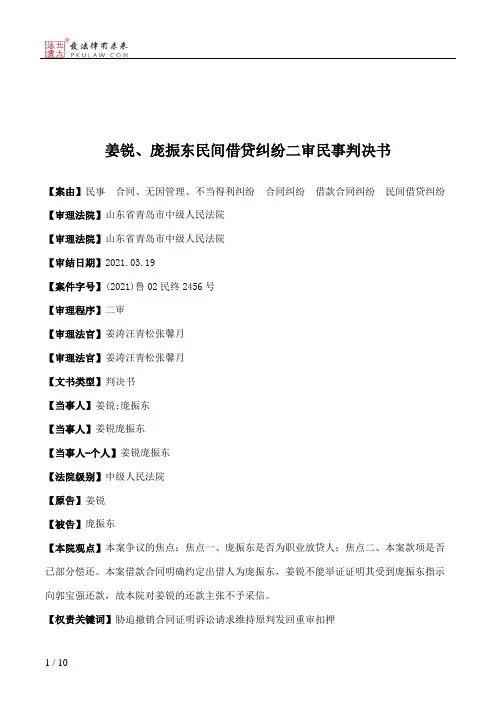 姜锐、庞振东民间借贷纠纷二审民事判决书