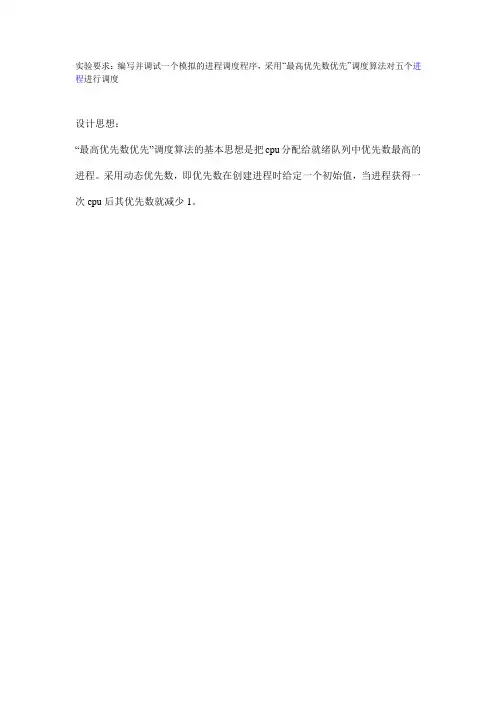 最高优先数优先”调度算法