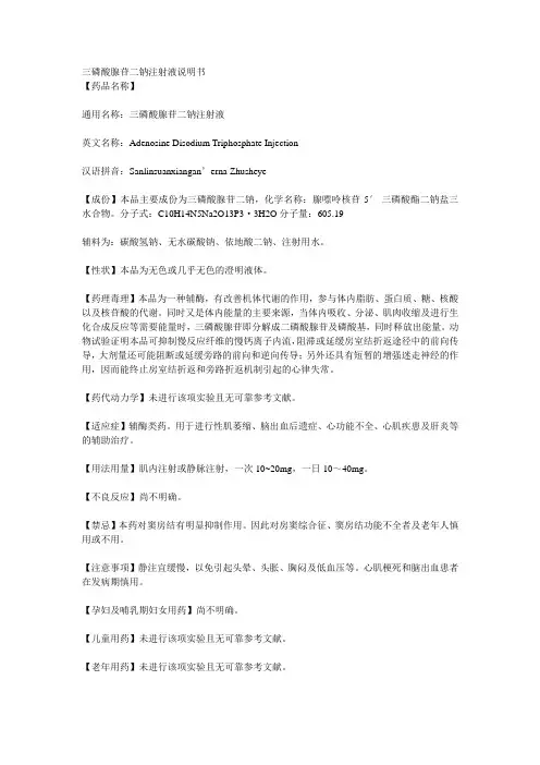 三磷酸腺苷二钠注射液说明书