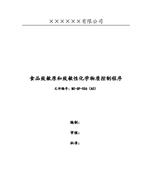 食品致敏原和致敏性化学物质资控制程序