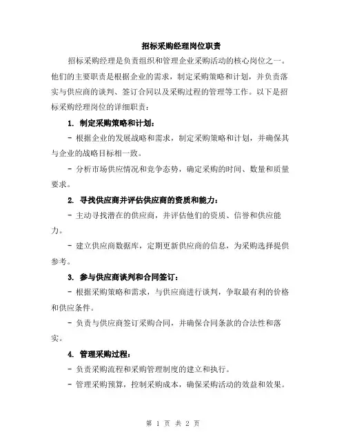 招标采购经理岗位职责